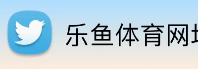 乐鱼体育网址 Logo